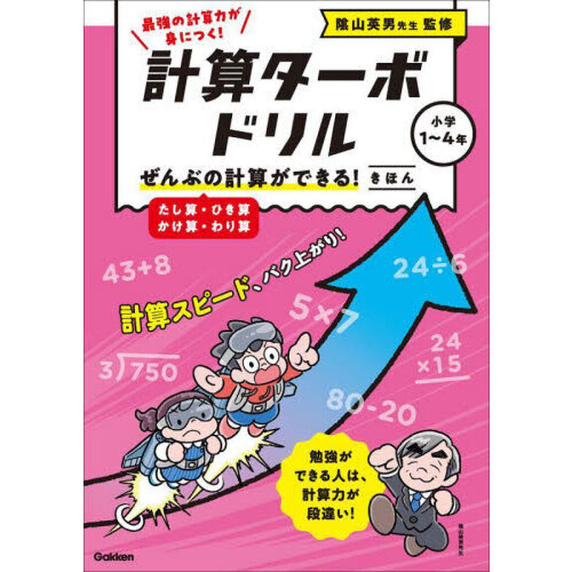 計算ターボドリル　１「ぜんぶの計算ができる！きほん　たし算・ひき算・かけ算・わり算」