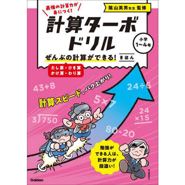 計算ターボドリル　１「ぜんぶの計算ができる！きほん　たし算・ひき算・かけ算・わり算」