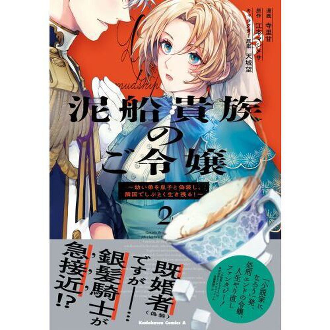泥船貴族のご令嬢　幼い弟を息子と偽装し、隣国でしぶとく生き残る！　２