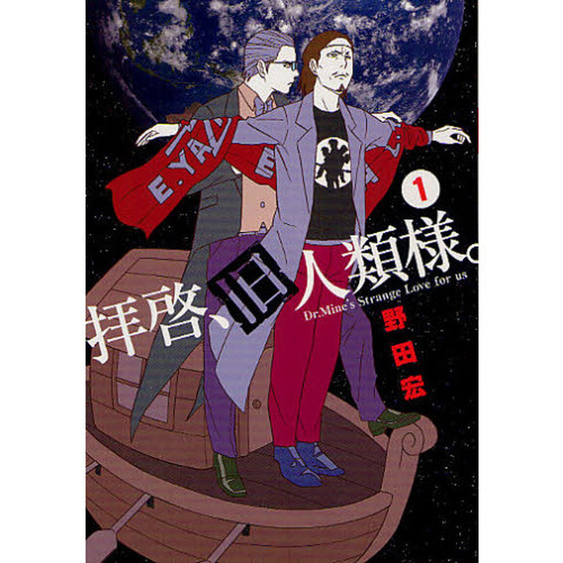 拝啓、旧人類様。　Ｄｒ．Ｍｉｎｅ&rsquo;ｓ　Ｓｔｒａｎｇｅ　Ｌｏｖｅ　ｆｏｒ　ｕｓ　１