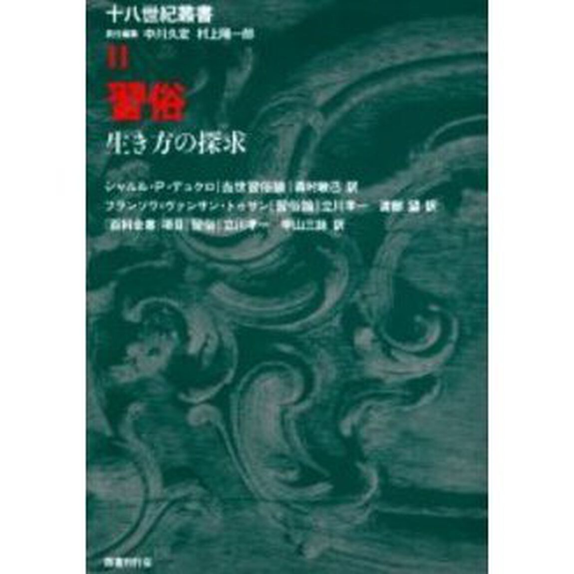 十八世紀叢書　第２巻「習俗　生き方の探求」
