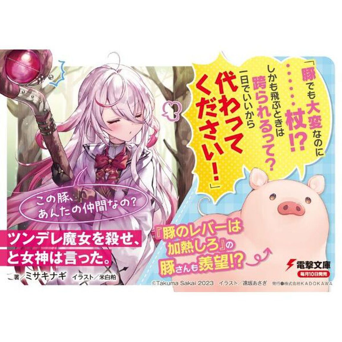 ツンデレ魔女を殺せ、と女神は言った。　０１