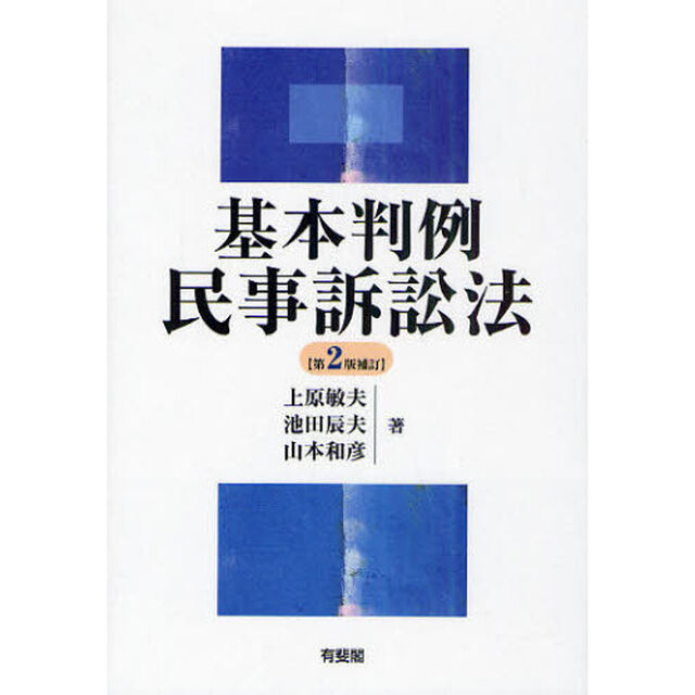 基本判例民事訴訟法「第２版補訂」