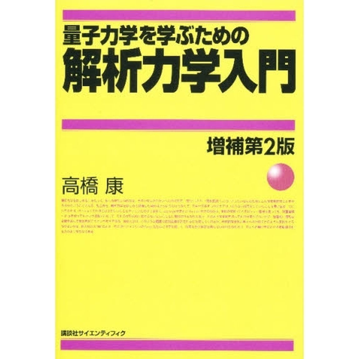 量子力学を学ぶための解析力学入門「増補第２版」