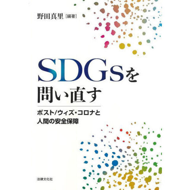 ＳＤＧｓを問い直す　ポスト／ウィズ・コロナと人間の安全保障