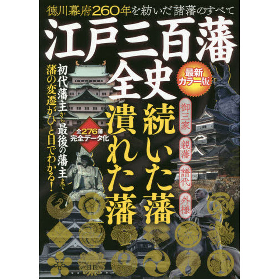 江戸三百藩全史　徳川幕府２６０年を紡いだ諸藩のすべて　詳細データで知る「藩史」「藩風」「藩政」とその物語「最新カラー版」
