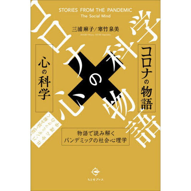 コロナの物語&times;心の科学　物語で読み解くパンデミックの社会心理学
