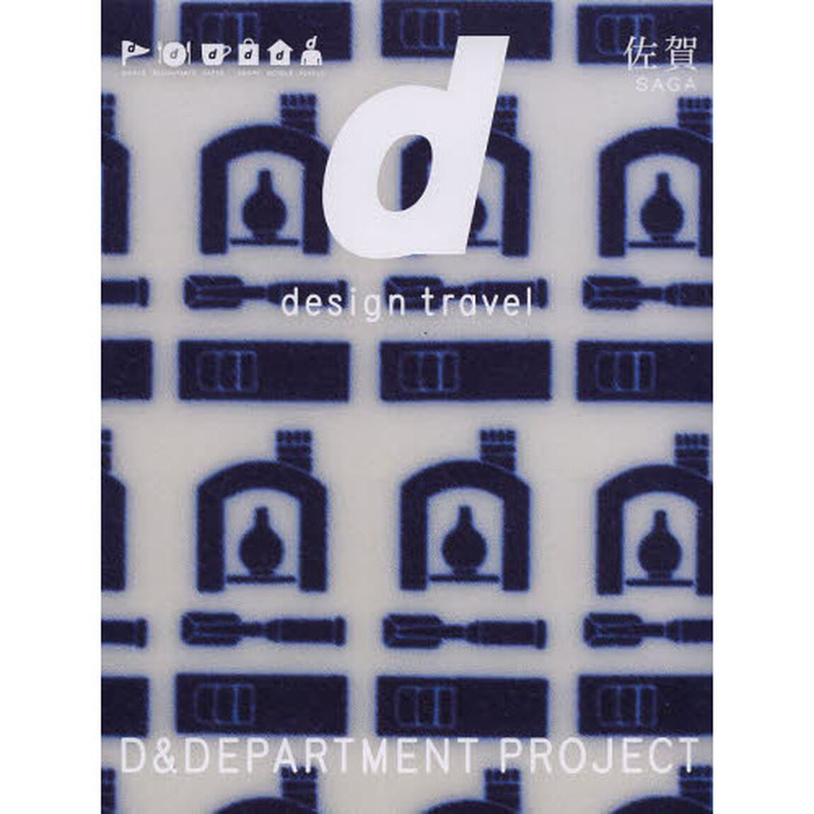 ｄ　ｄｅｓｉｇｎ　ｔｒａｖｅｌ　１２「佐賀」