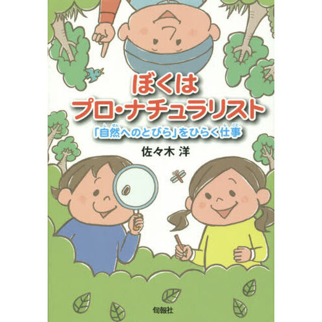 ぼくはプロ・ナチュラリスト　「自然へのとびら」をひらく仕事