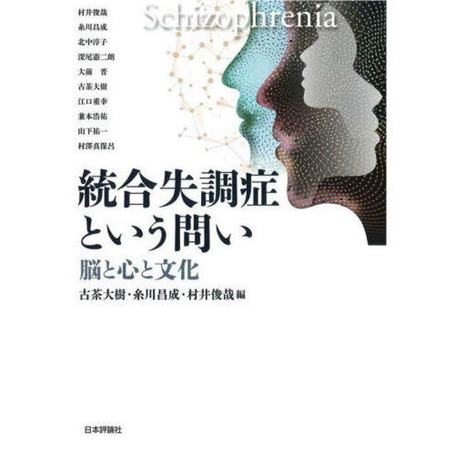統合失調症という問い　脳と心と文化