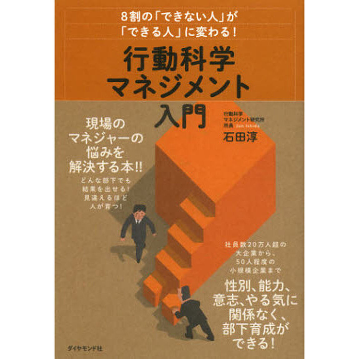 行動科学マネジメント入門　８割の「できない人」が「できる人」に変わる！