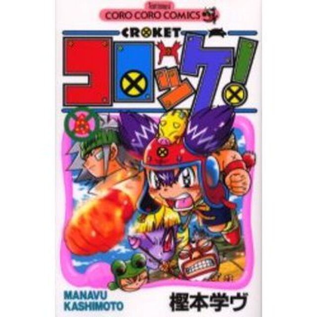 コロッケ！　　　６