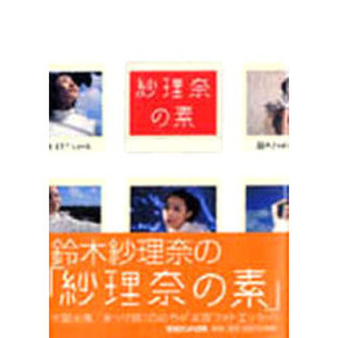 紗理奈の素