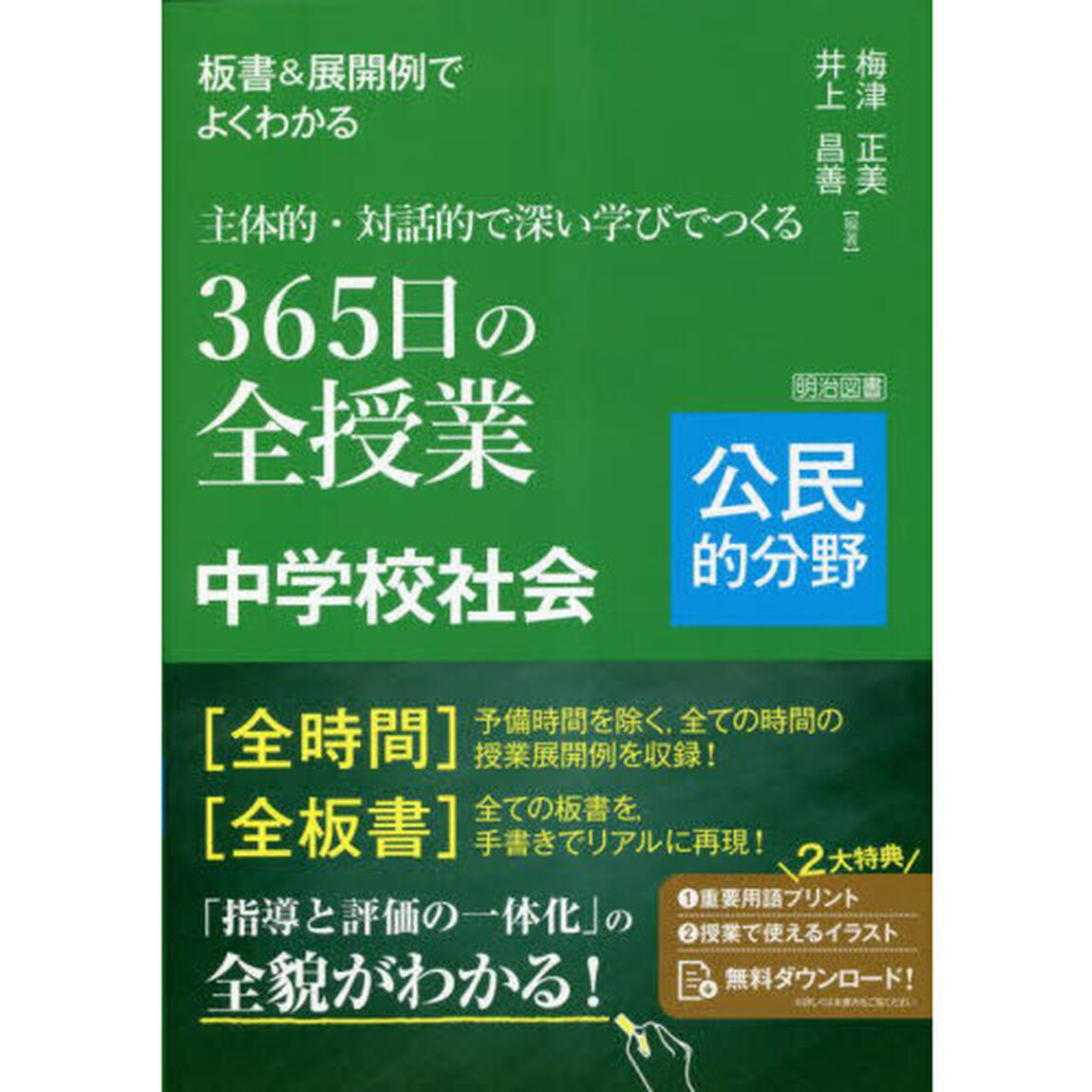 板書＆展開例でよくわかる主体的・対話的で深い学びでつくる３６５日の全授業中学校社会　公民的分野