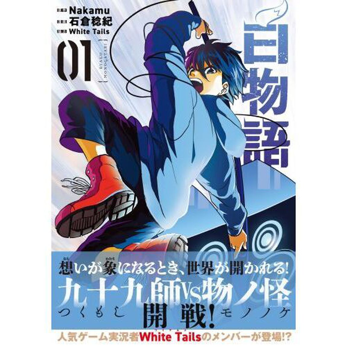 白物語　０１