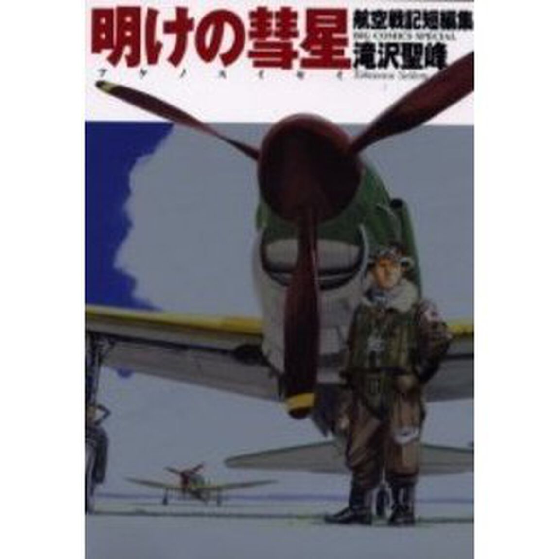 明けの彗星　航空戦記短編集