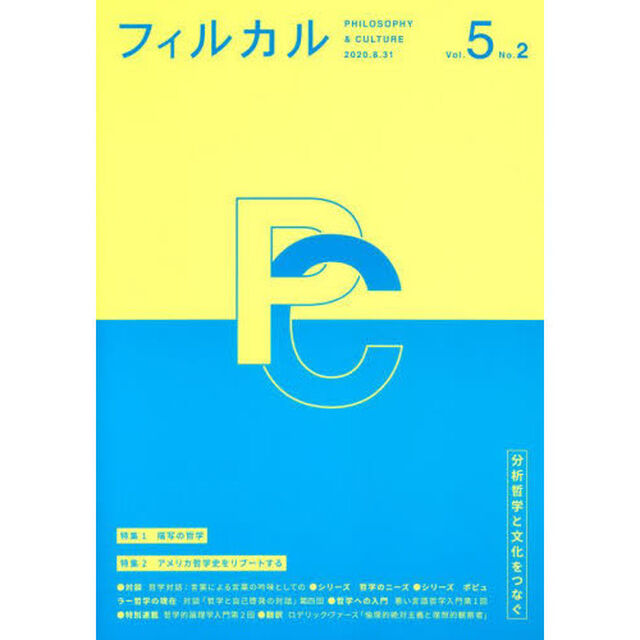 フィルカル　分析哲学と文化をつなぐ　Ｖｏｌ．５Ｎｏ．２
