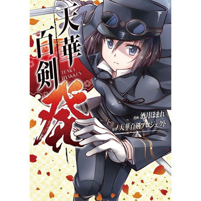 天華百剣－発－
