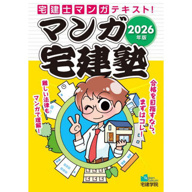 マンガ宅建塾　２０２６年版
