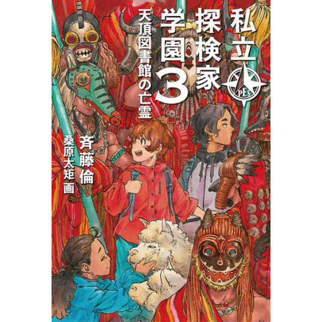 私立探検家学園　３「天頂図書館の亡霊」