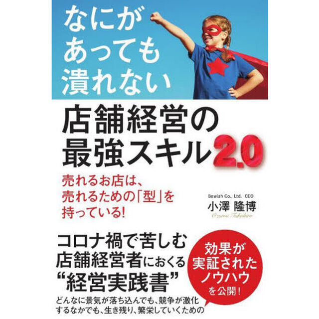 なにがあっても潰れない店舗経営の最強スキル２．０　売れるお店は、売れるための「型」を持っている！