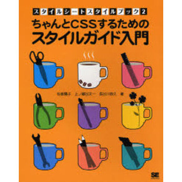 ちゃんとＣＳＳするためのスタイルガイド入門