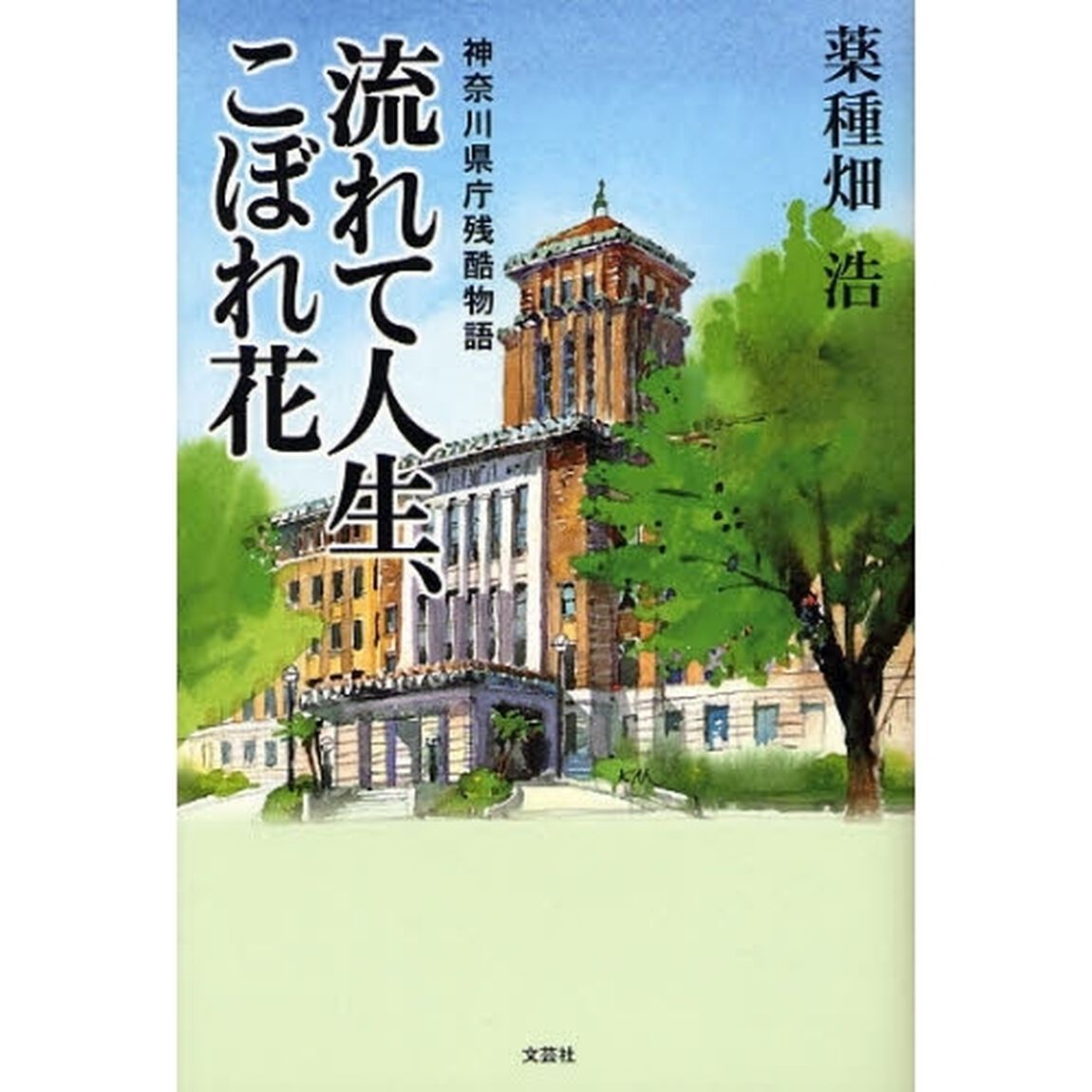 流れて人生、こぼれ花　神奈川県庁残酷物語