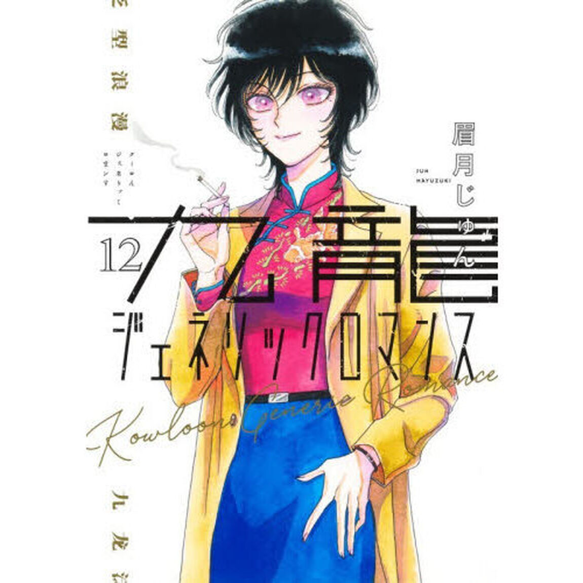 九龍ジェネリックロマンス　１２