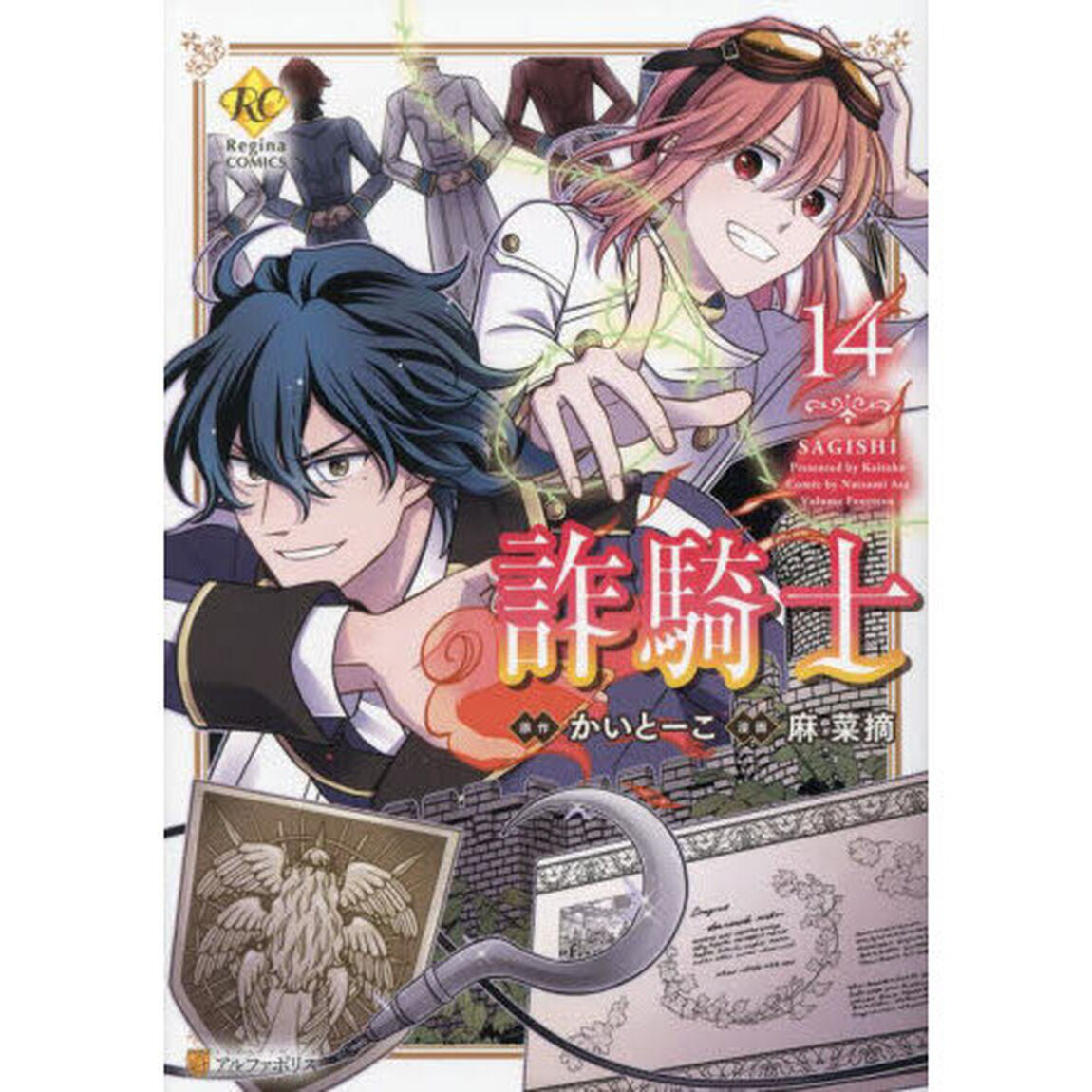 詐騎士　１４