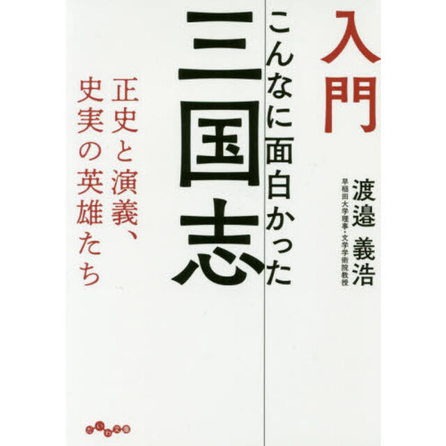 入門こんなに面白かった三国志　正史と演義、史実の英雄たち