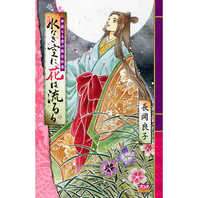 水なき空に花は流るる　華麗なる愛の歴史絵巻