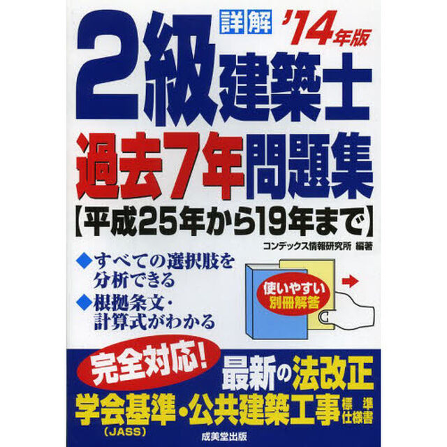 詳解2級建築士過去7年問題集〈&rsquo;14年版〉