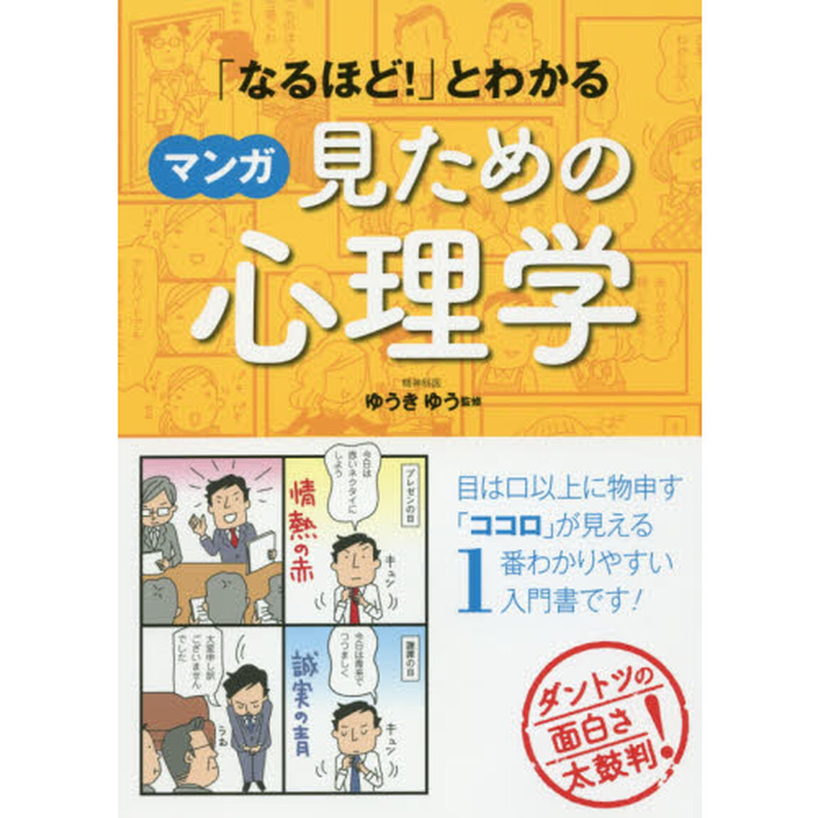 「なるほど！」とわかるマンガ見ための心理学