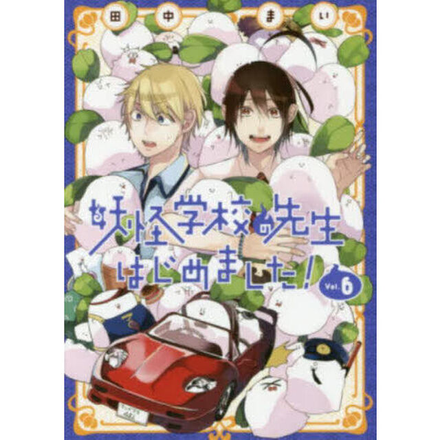 妖怪学校の先生はじめました! 6
