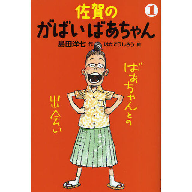 佐賀のがばいばあちゃん　１「ばあちゃんとの出会い」