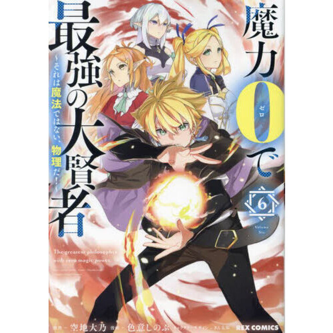 魔力０で最強の大賢者〜それは魔法では　６