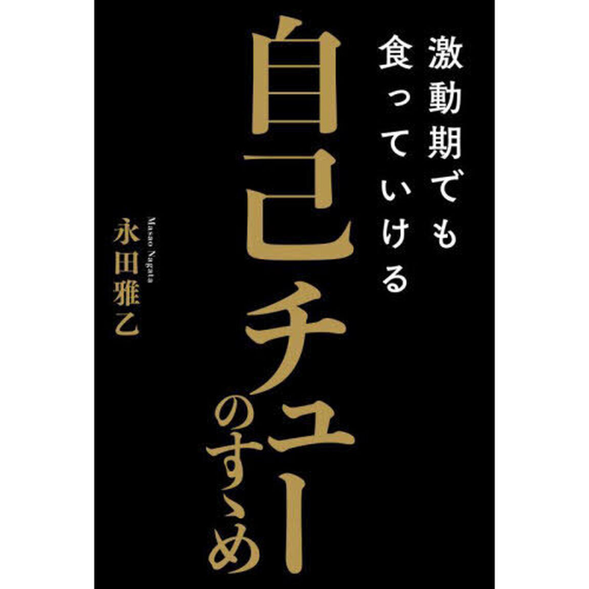 激動期でも食っていける自己チューのすゝめ