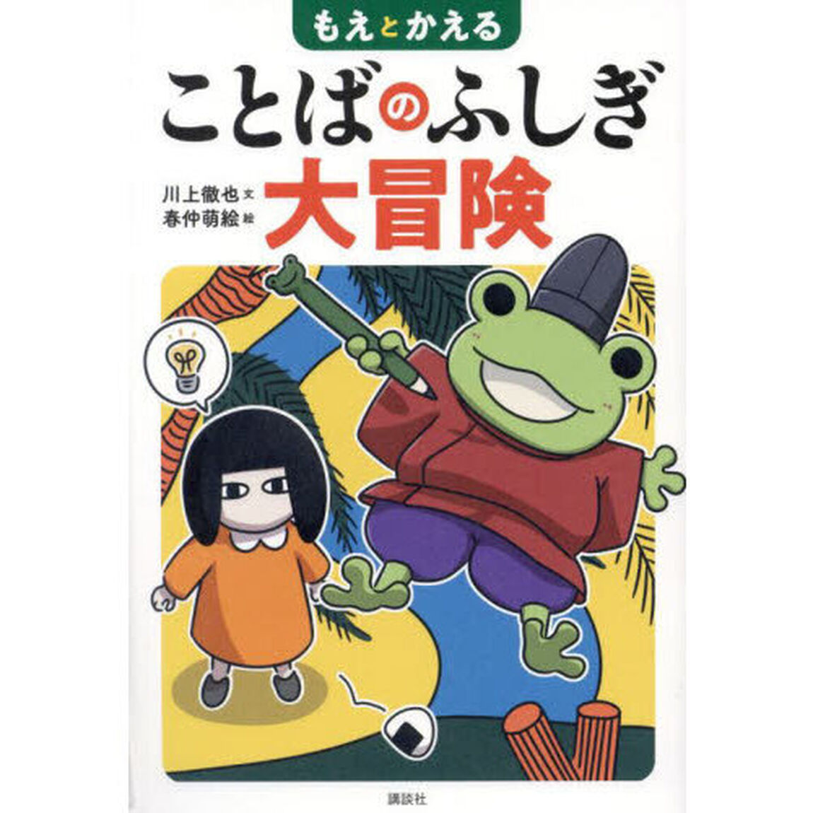 もえとかえることばのふしぎ大冒険