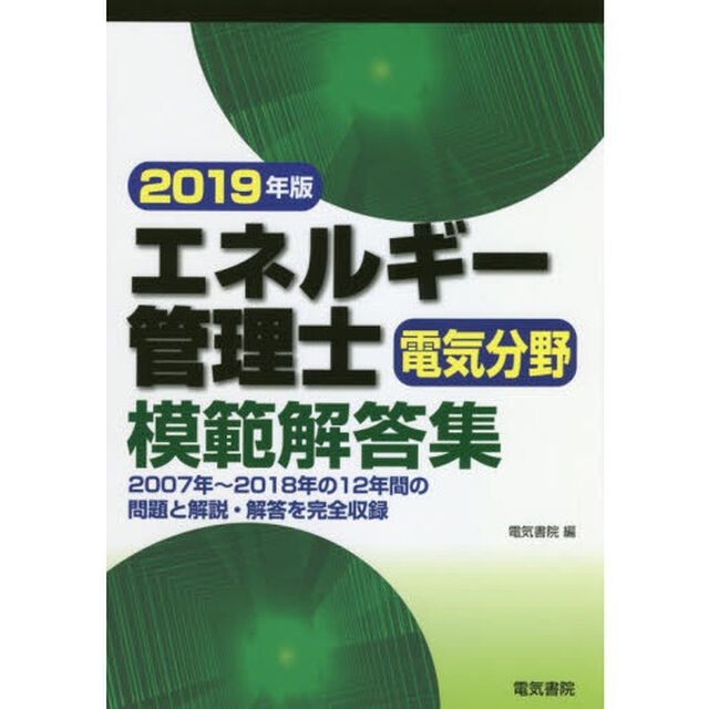 エネルギー管理士電気分野模範解答集　２０１９年版