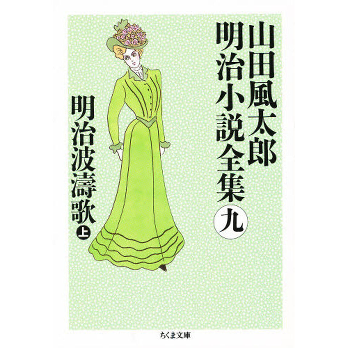 山田風太郎明治小説全集　９「明治波涛歌　上」