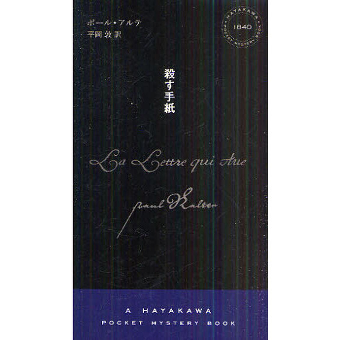 殺す手紙