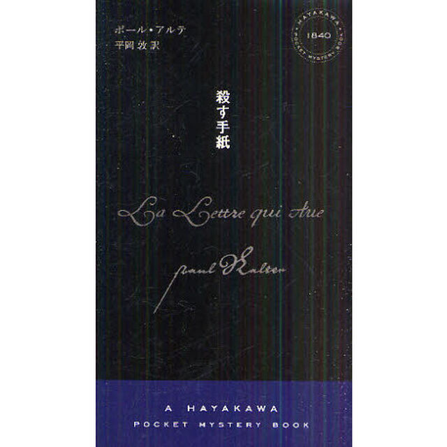 殺す手紙
