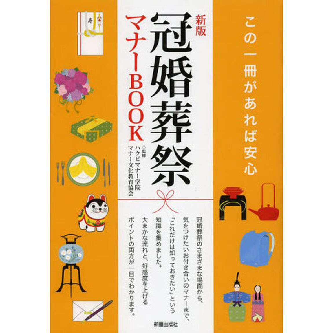 冠婚葬祭マナーＢＯＯＫ「新版」