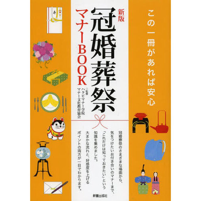 冠婚葬祭マナーＢＯＯＫ「新版」