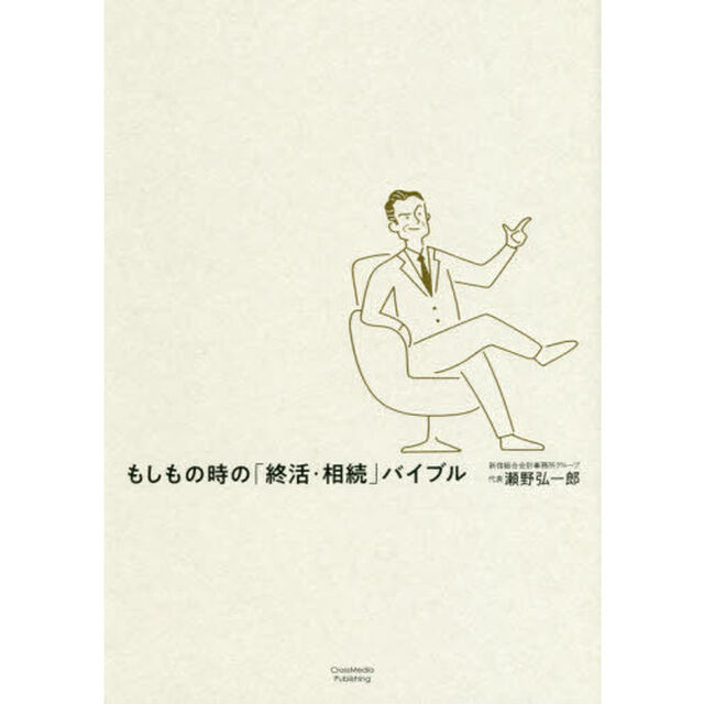 もしもの時の「終活・相続」バイブル