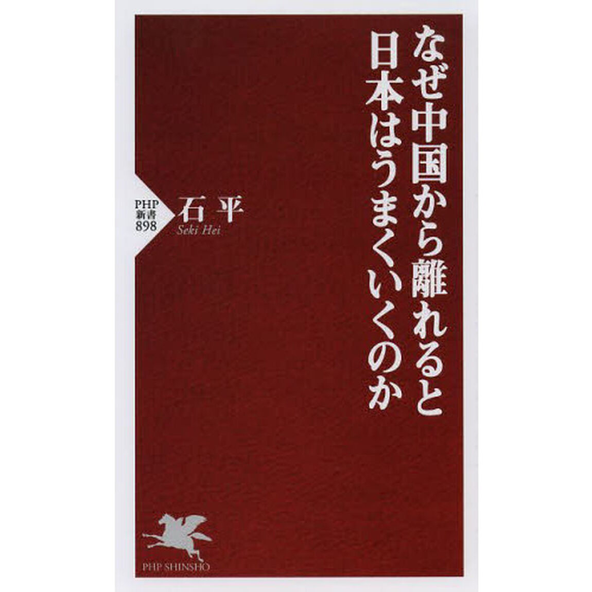 なぜ中国から離れると日本はうまくいくのか