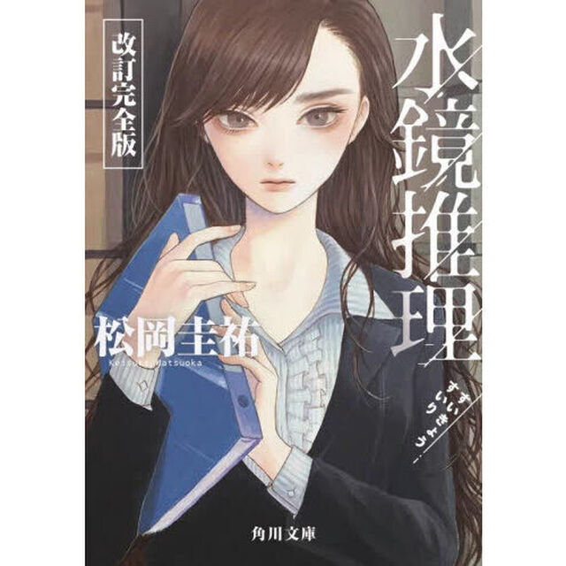 水鏡推理「改訂完全版」