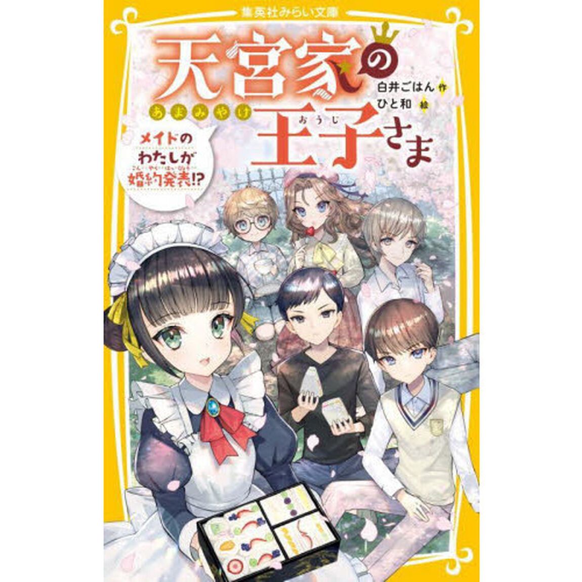 天宮家の王子さま　〔３〕「メイドのわたしが婚約発表！？」