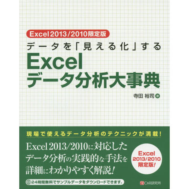 データを「見える化」するＥｘｃｅｌデータ分析大事典　Ｅｘｃｅｌ２０１３／２０１０限定版