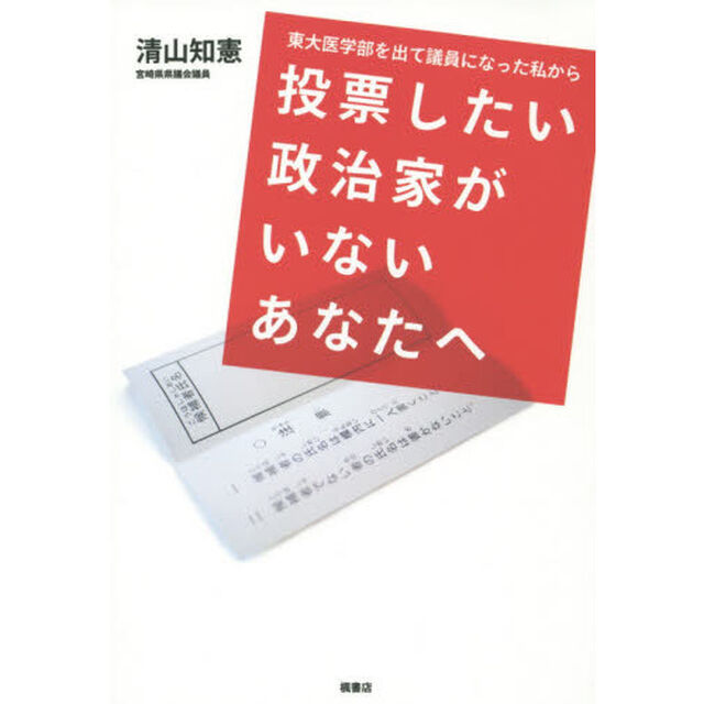 東大医学部を出て議員になった私から投票したい政治家がいないあなたへ